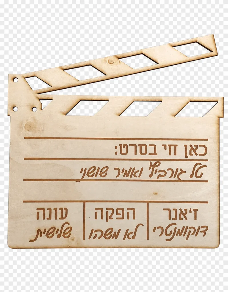 שלט לדלת "כאן חיים בסרט"