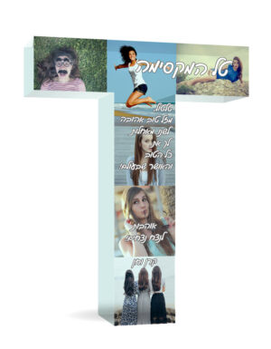 אותיות באנגלית עם תמונות והקדשה