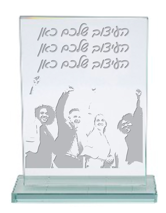 תעודת הוקרה בחריטה על זכוכית
