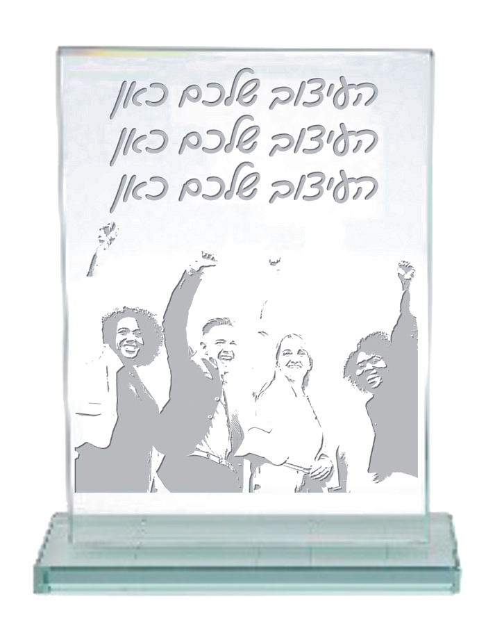 תעודת הוקרה בחריטה על זכוכית