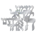 פרספקס מראה - שמע ישראל — תצוגה 2