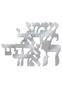 פרספקס מראה - שמע ישראל