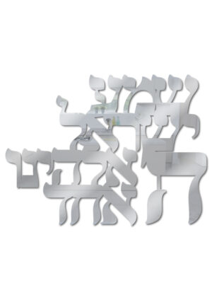 פרספקס מראה - שמע ישראל