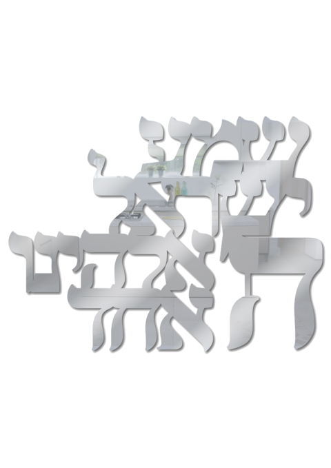 פרספקס מראה - שמע ישראל