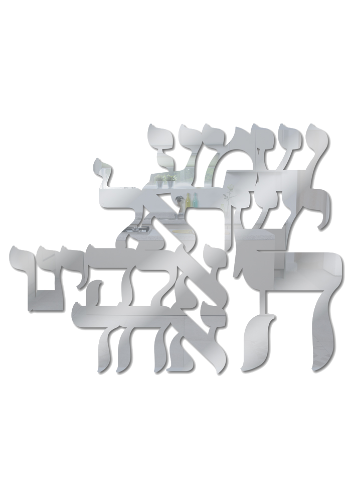 פרספקס מראה - שמע ישראל