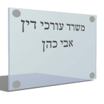 שלט פרספקס למשרדים — תצוגה 1