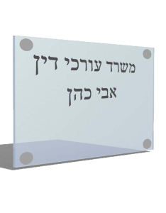 שלט פרספקס למשרדים