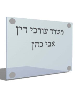 שלט פרספקס למשרדים