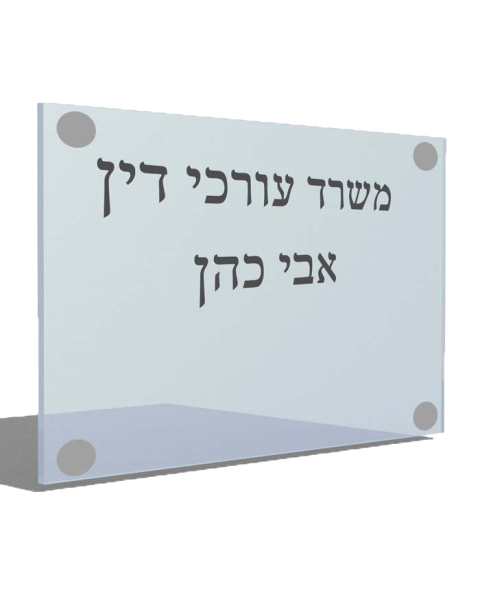 שלט פרספקס למשרדים