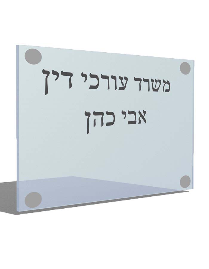 שלט פרספקס למשרדים