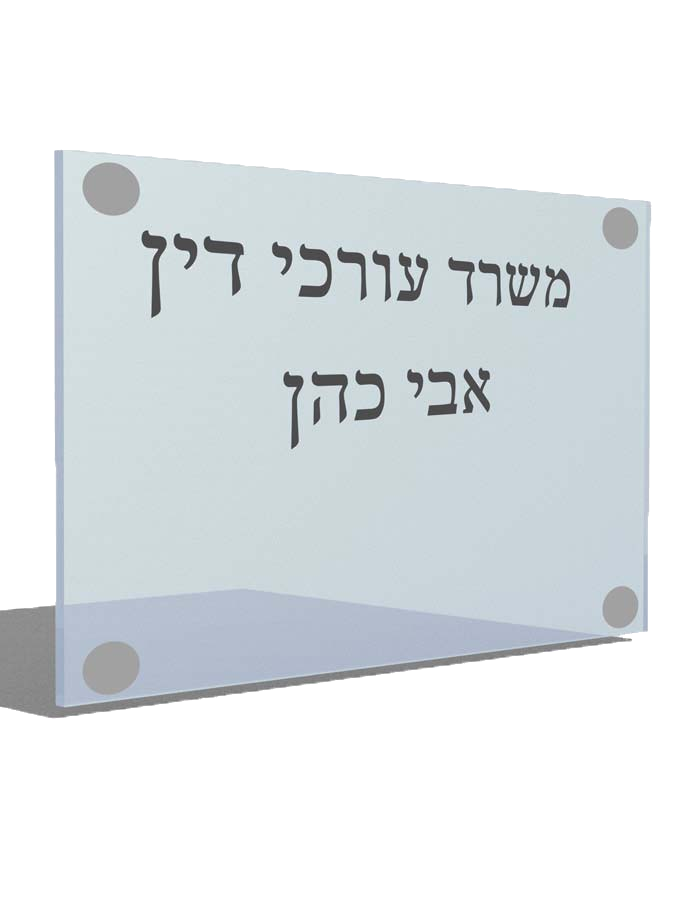 שלט פרספקס למשרדים