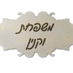 שלט עץ מעוצב לבית — תצוגה 1