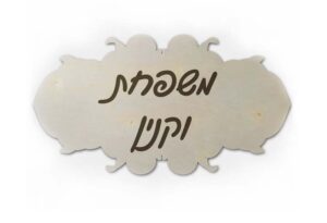 שלט עץ מעוצב לבית