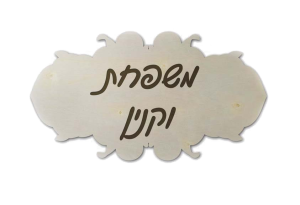 שלט עץ מעוצב לבית
