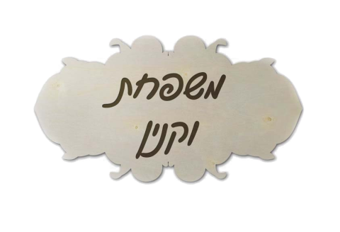 שלט עץ מעוצב לבית