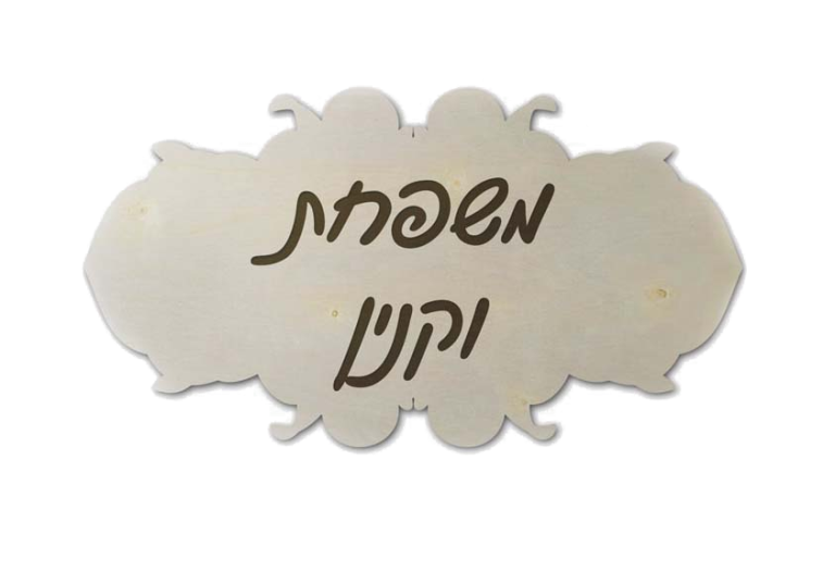 שלט עץ מעוצב לבית