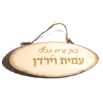 שלט עץ מעוצב לבית — תצוגה 1