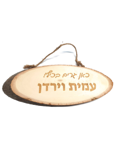 שלט עץ מעוצב לבית