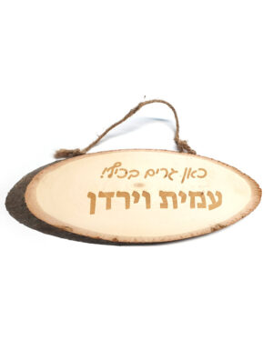 שלט עץ מעוצב לבית