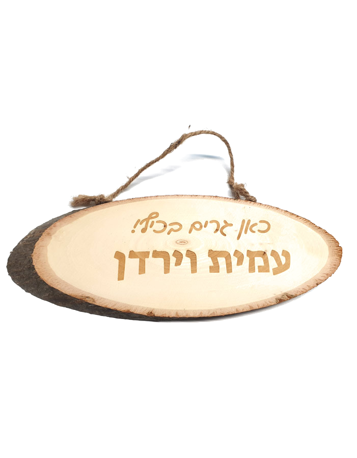 שלט עץ מעוצב לבית