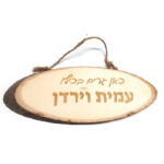 שלט עץ מעוצב לבית — תצוגה 2