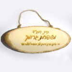 שלט עץ מעוצב לבית — תצוגה 4