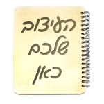 מחברת עם כריכת עץ — תצוגה 1