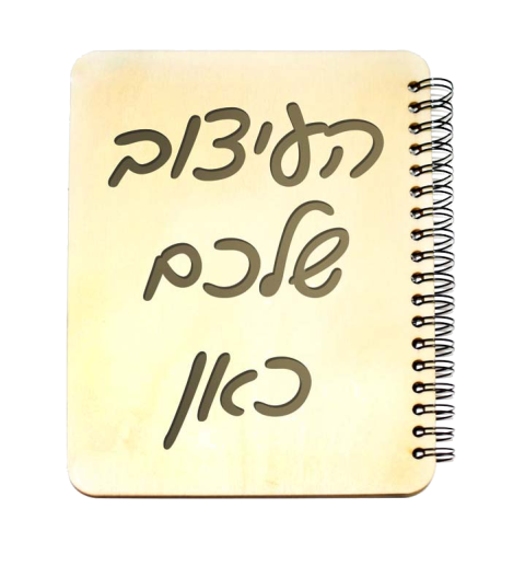מחברת עם כריכת עץ