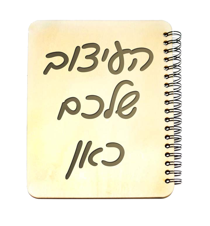 מחברת עם כריכת עץ