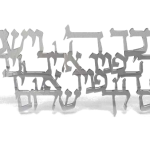 יברכך ה' וישמרך - פרספקס מראה — תצוגה 1