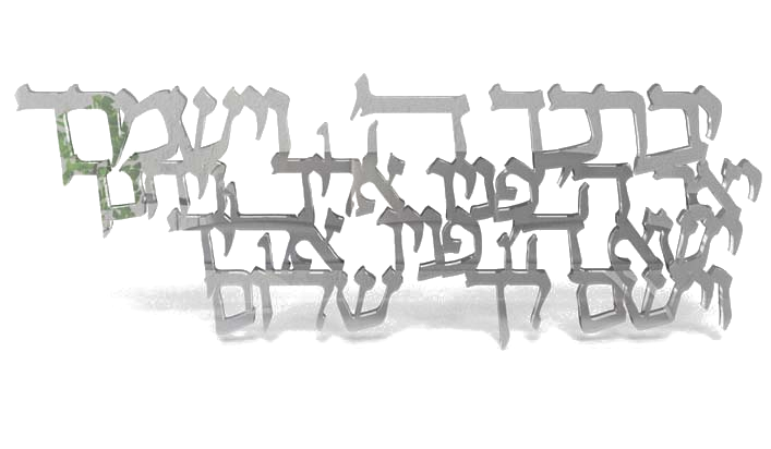 יברכך ה' וישמרך - פרספקס מראה