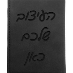 כיסוי דרכון שחור עם חריטה אישית — תצוגה 1