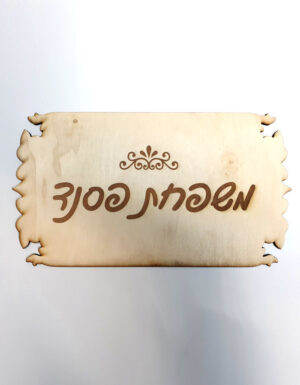 שלט משפחה לדלת כניסה בעיצוב אישי