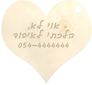 תג שם לב לחיית מחמד