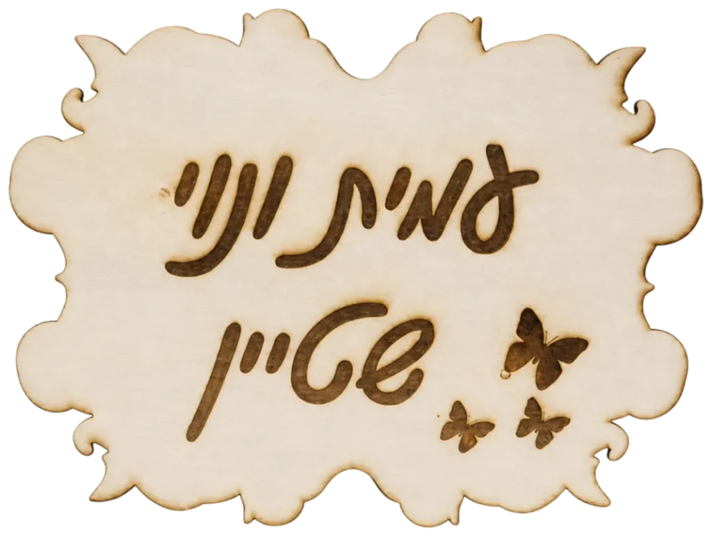 שלט לבית בעיצוב אישי