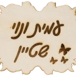 שלט לבית בעיצוב אישי — תצוגה 1