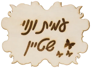 שלט לבית בעיצוב אישי