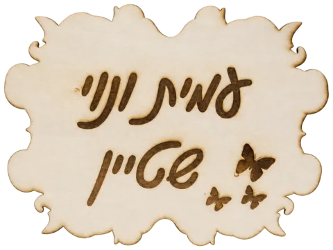 שלט לבית בעיצוב אישי