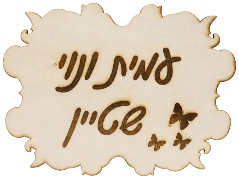 שלט לבית בעיצוב אישי