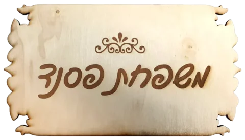 שלט משפחה לדלת כניסה בעיצוב אישי