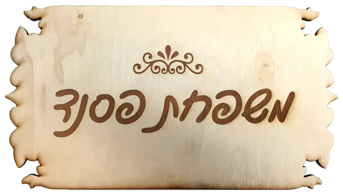 שלט משפחה לדלת כניסה בעיצוב אישי