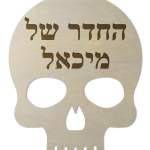 שלט לחדרי ילדים - גולגולת — תצוגה 1