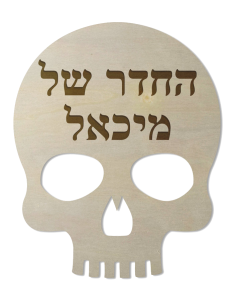 שלט לחדרי ילדים - גולגולת