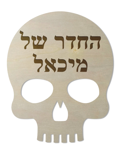 שלט לחדרי ילדים - גולגולת