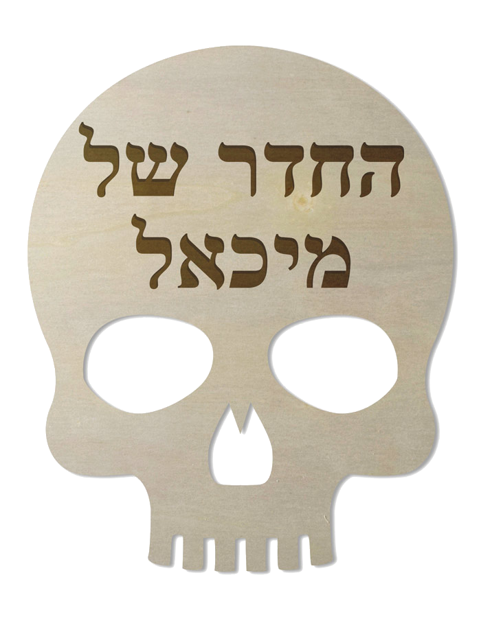 שלט לחדרי ילדים - גולגולת