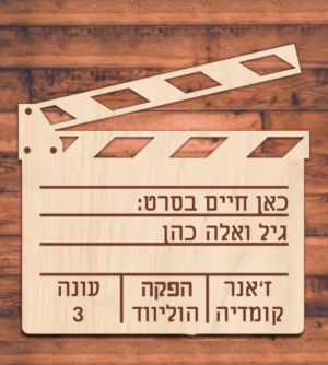 שלט לדלת "כאן חיים בסרט"