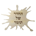 שלט לחדרי ילדים - כתם צבע — תצוגה 1