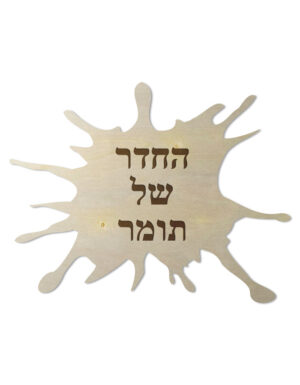 שלט לחדרי ילדים - כתם צבע