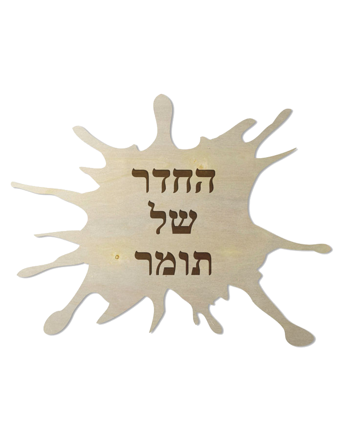 שלט לחדרי ילדים - כתם צבע