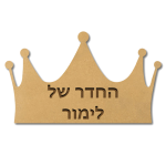 שלט לחדרי ילדים - כתר של נסיכות — תצוגה 1